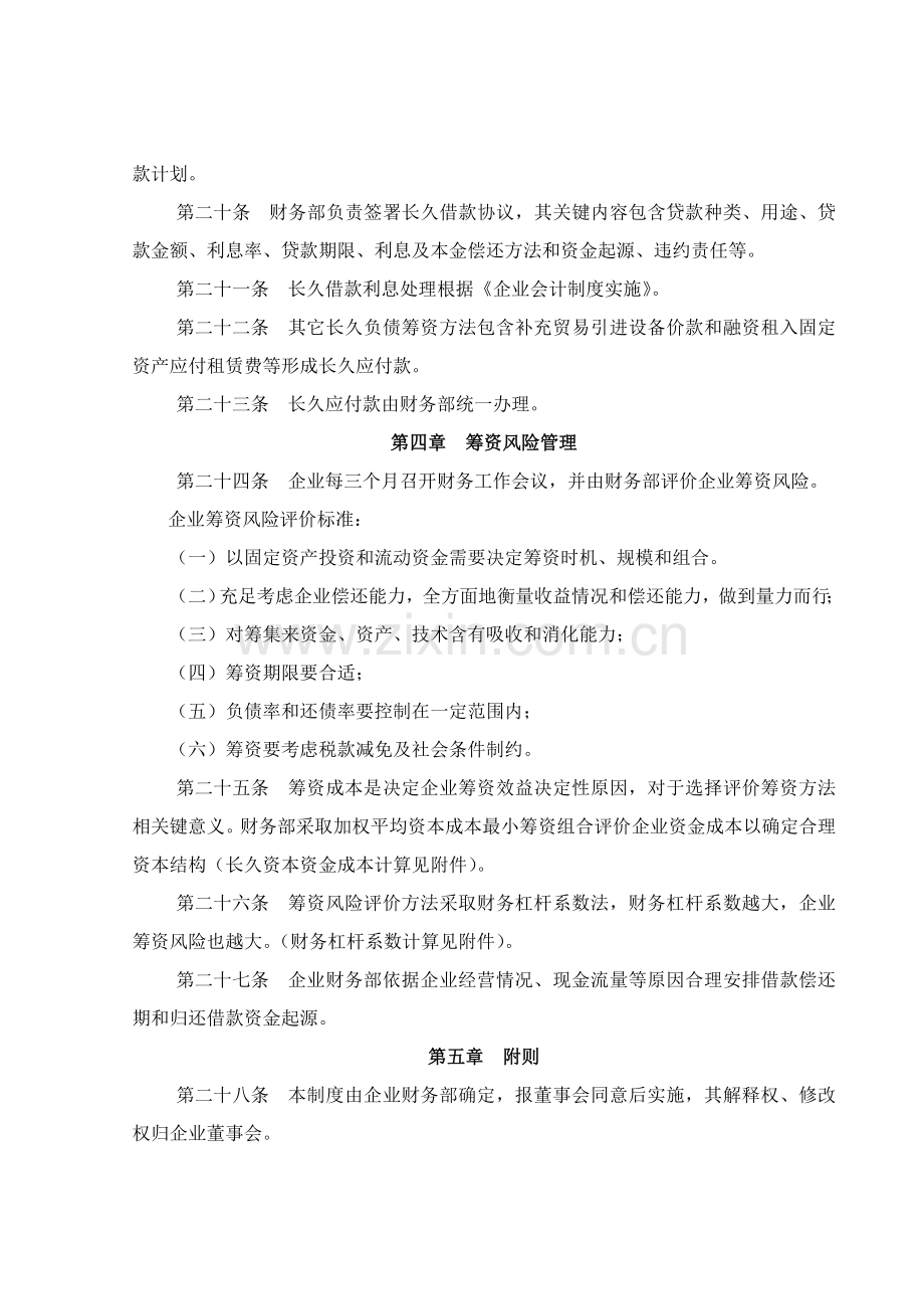 齐齐哈尔北兴特殊钢公司筹资管理制度样本.doc_第3页