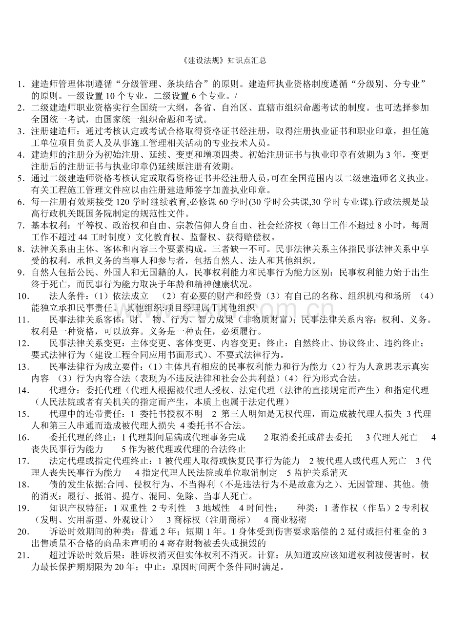 二级建造师建设工程法规知识点汇总.doc_第1页