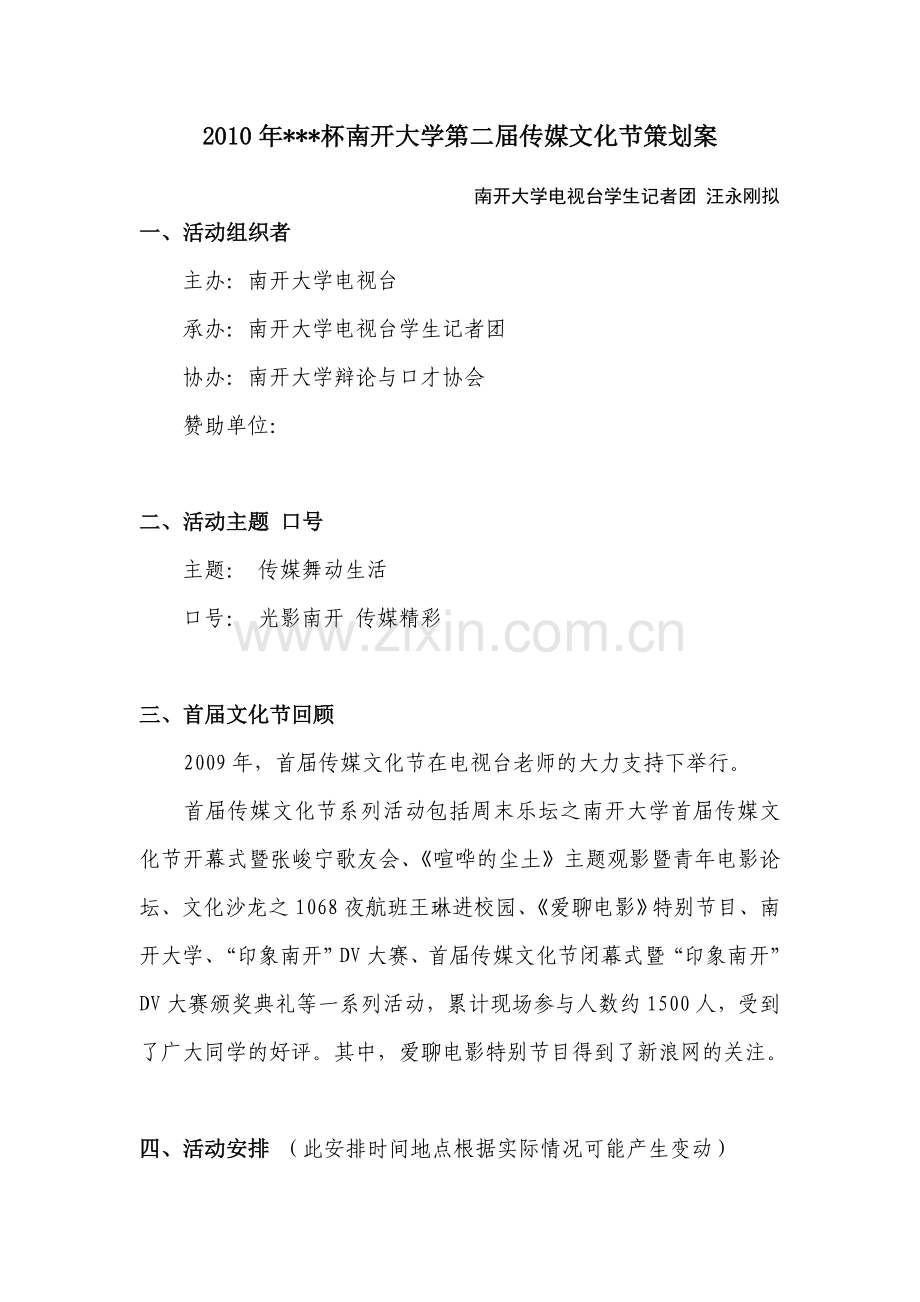 南开大学第二届传媒文化节策划案.doc_第2页