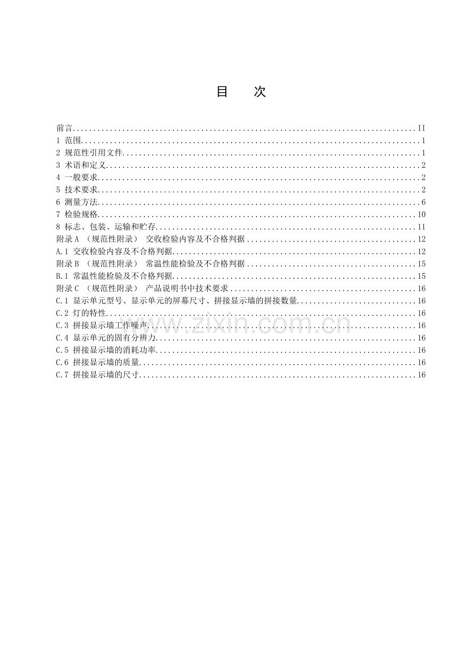 大屏幕拼接显示墙技术规范及测量方法.doc_第2页