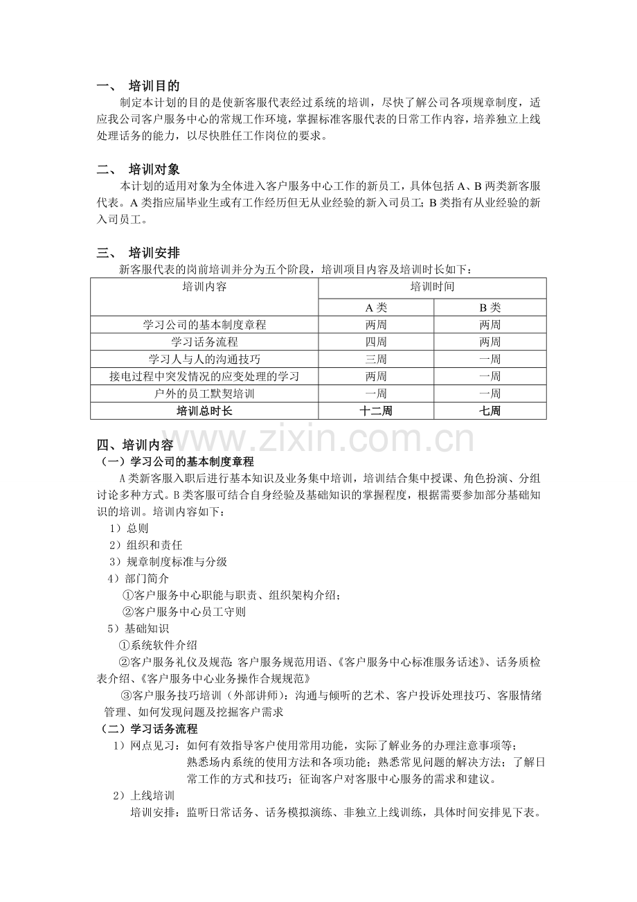 移动客服培训方案.doc_第2页