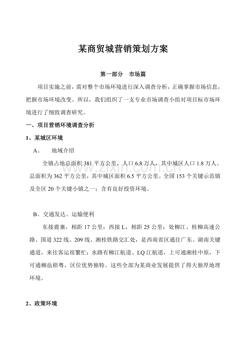 商贸城营销策划方案分析模板样本.doc_第1页