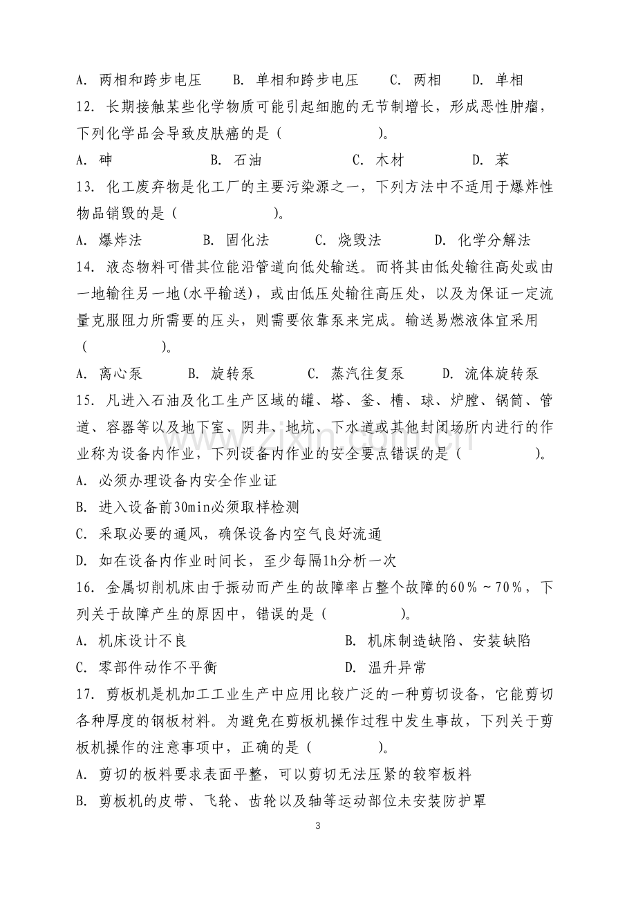 注册安全工程师安全生产技术难题.docx_第3页