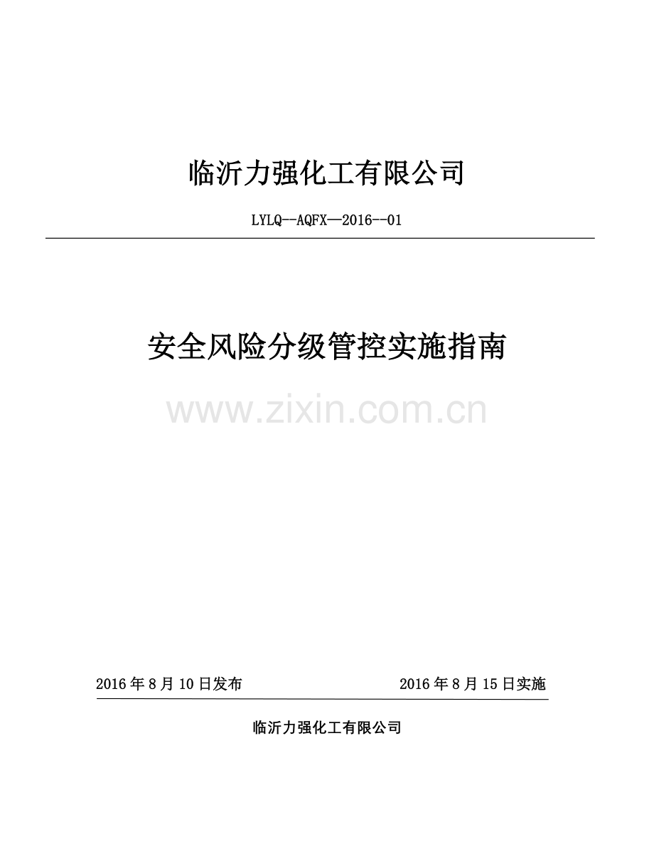 双体系两个体系安全风险管控实施指南.docx_第1页