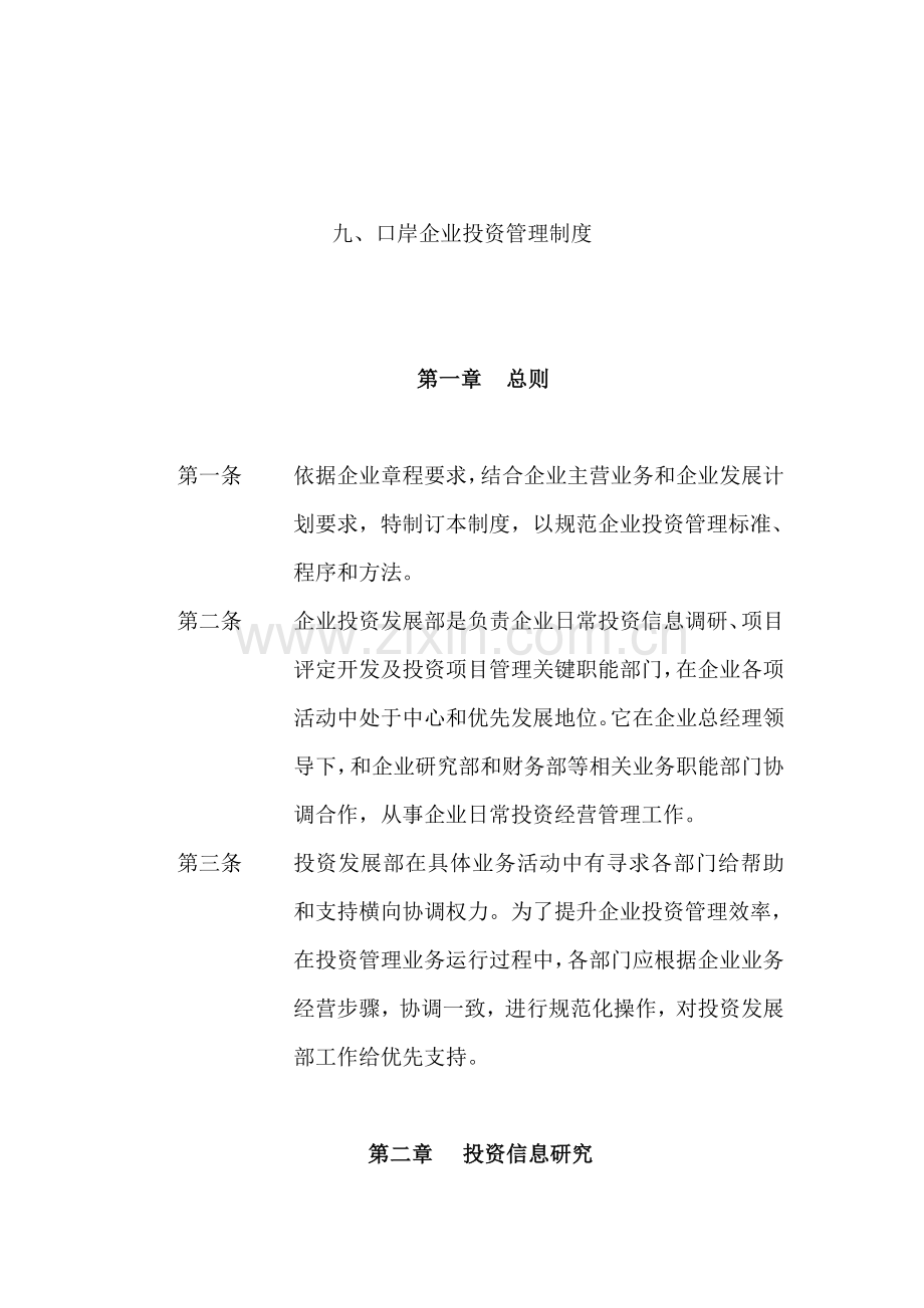 公司项目投资管理规定样本.doc_第1页