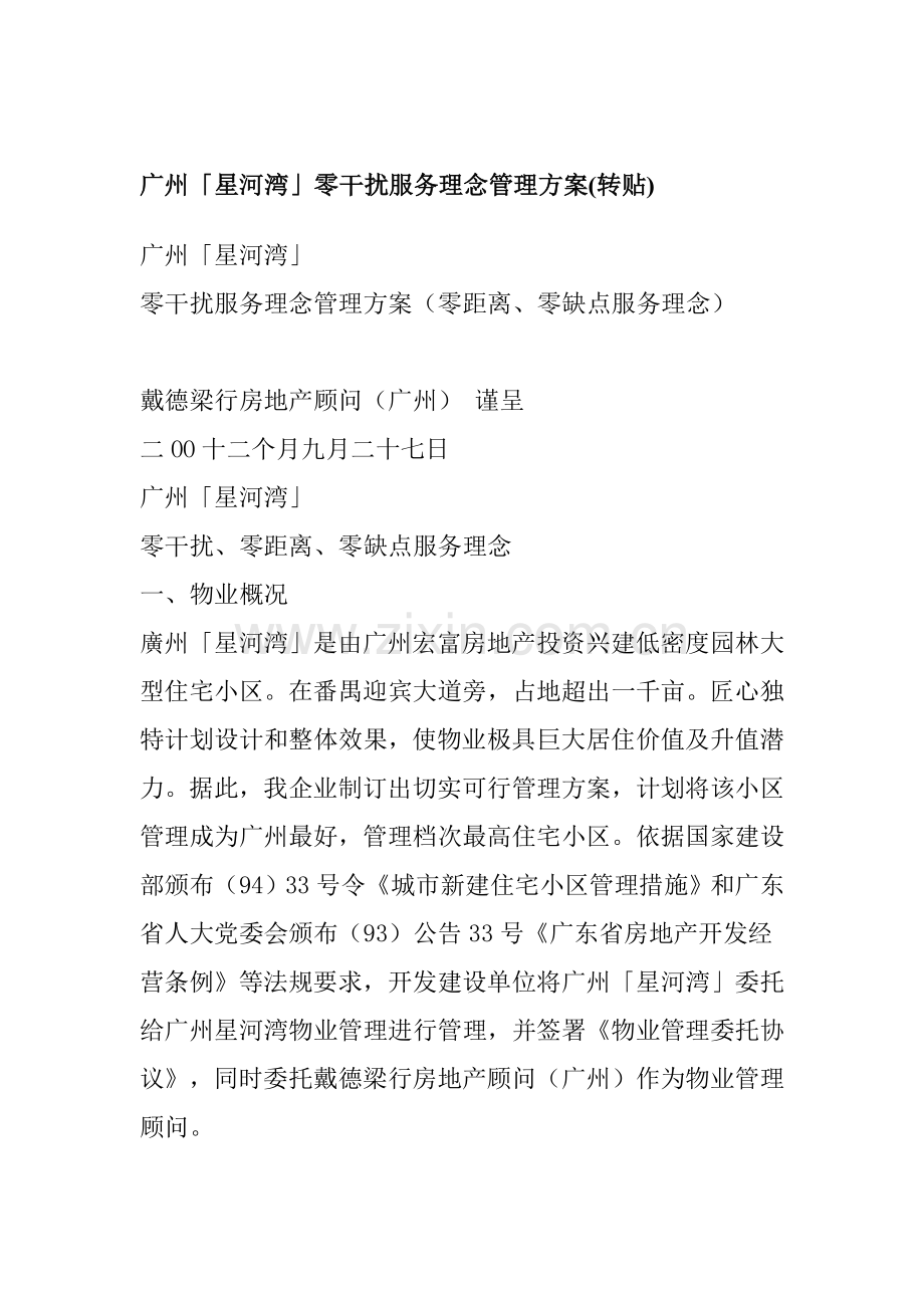 公司零干扰服务理念管理方案样本.doc_第1页