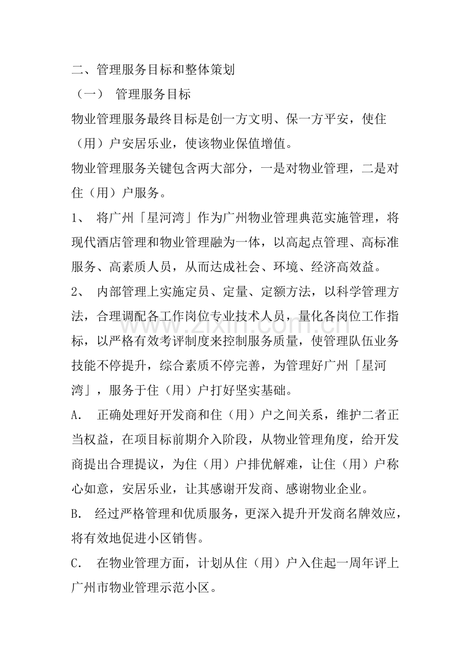 公司零干扰服务理念管理方案样本.doc_第2页