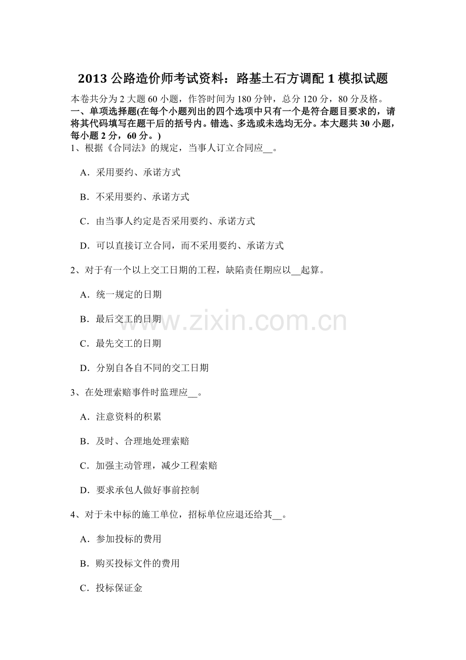 2013公路造价师考试资料路基土石方调配1模拟试题.doc_第1页