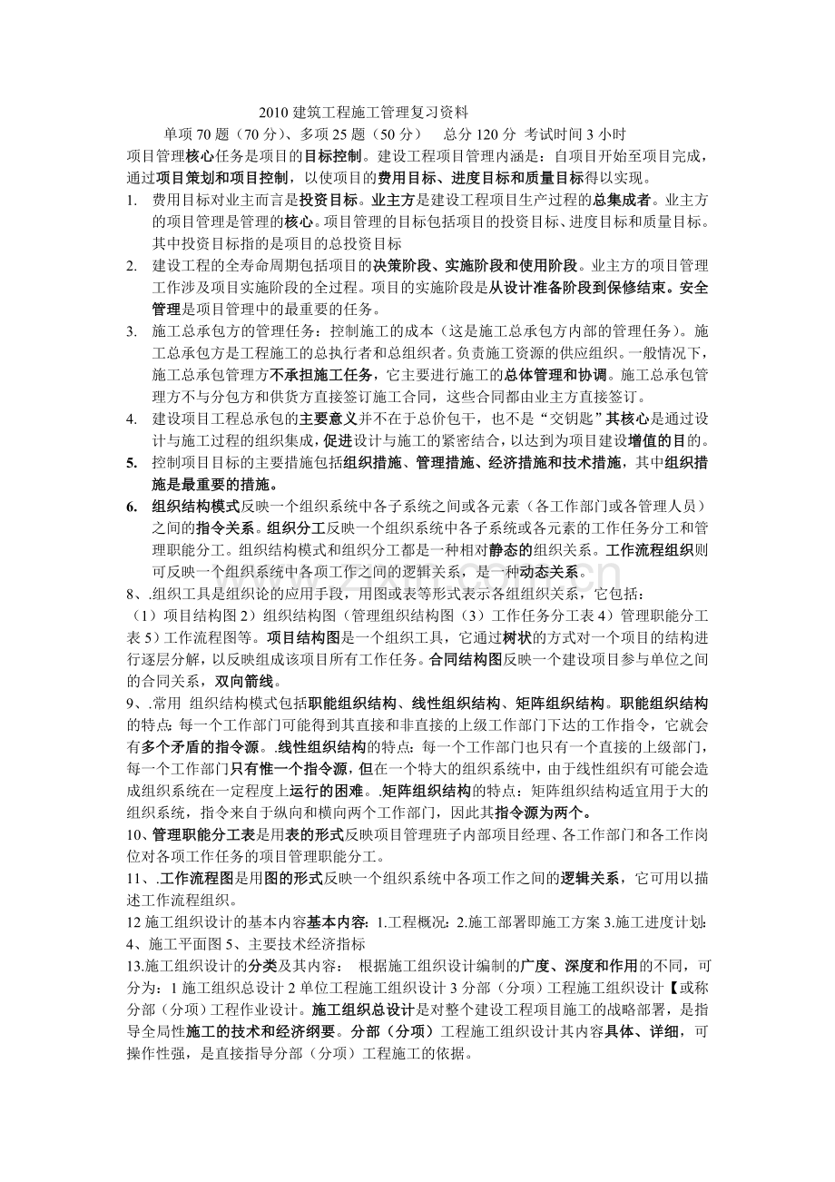 二级建造师建设工程施工管理资料2011.doc_第1页