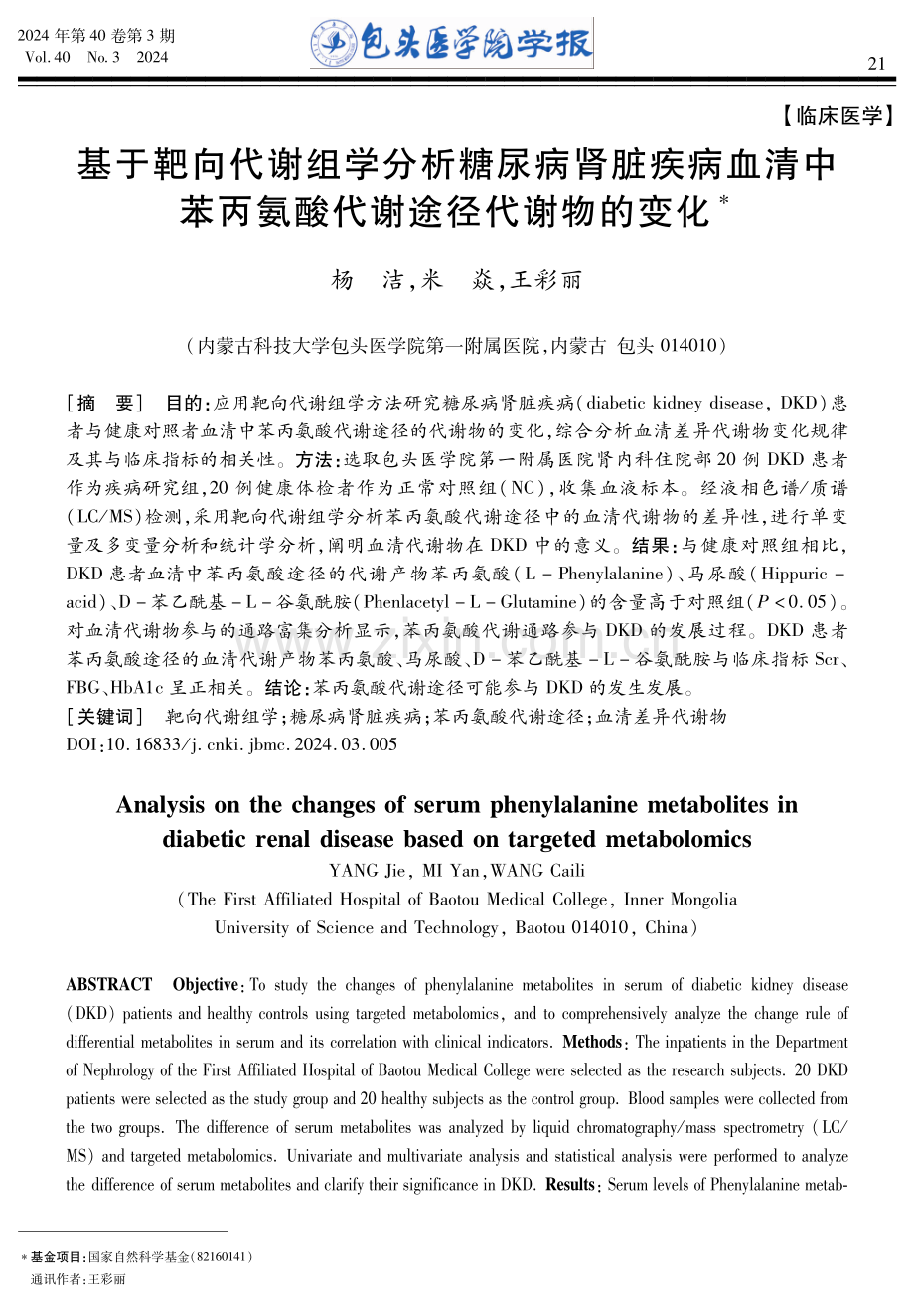 基于靶向代谢组学分析糖尿病肾脏疾病血清中苯丙氨酸代谢途径代谢物的变化.pdf_第1页