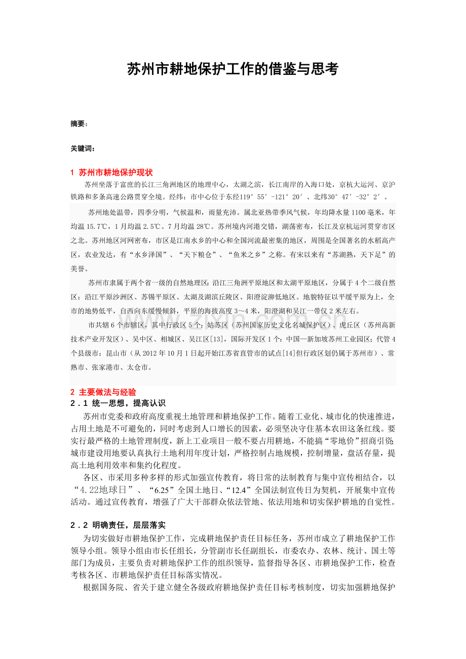 苏州市耕地保护工作的借鉴与思考.doc_第1页