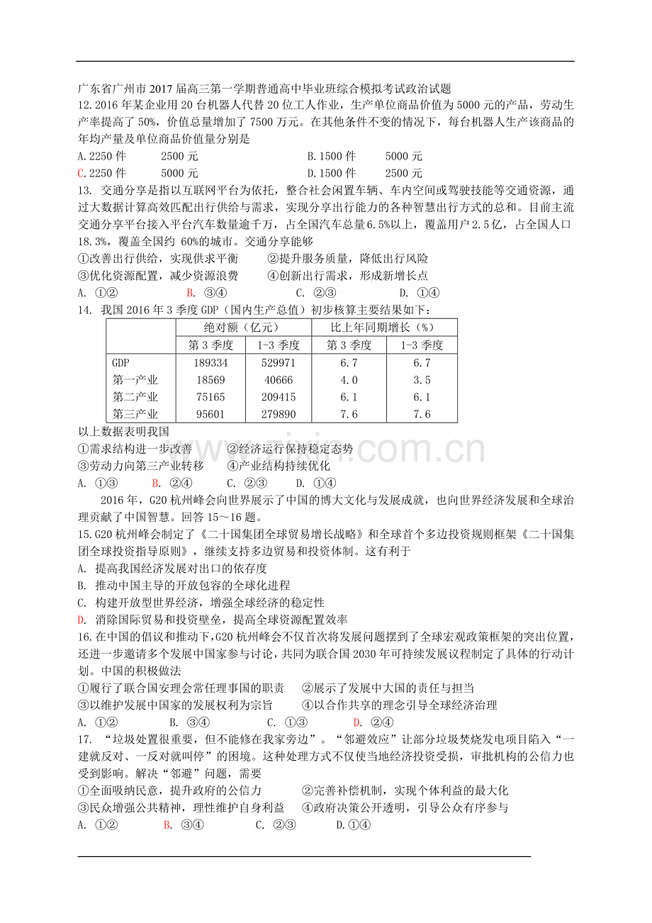 广东省广州市高三第一学期普通高中毕业班综合模拟考试政治试题.doc_第1页