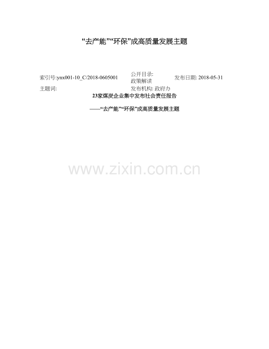 去产能环保成高质量发展主题.doc_第1页