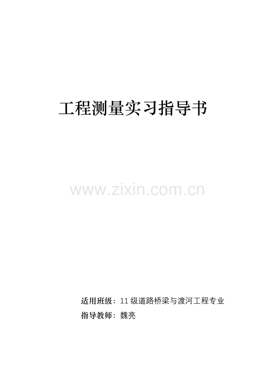 2013工程测量实习指导书道桥专业.doc_第1页