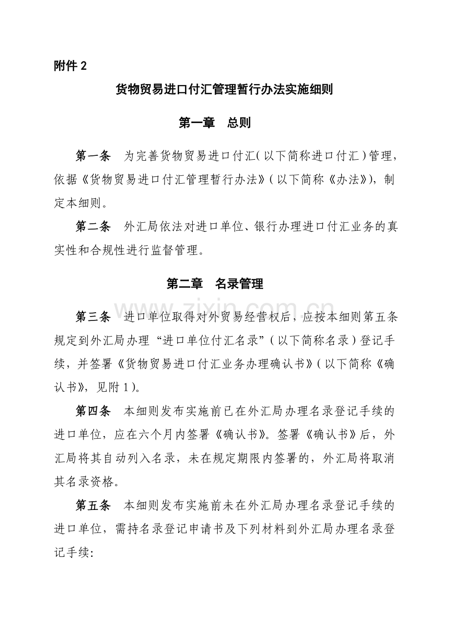 货物贸易进口付汇管理暂行办法实施细则国家外汇管理局.doc_第1页