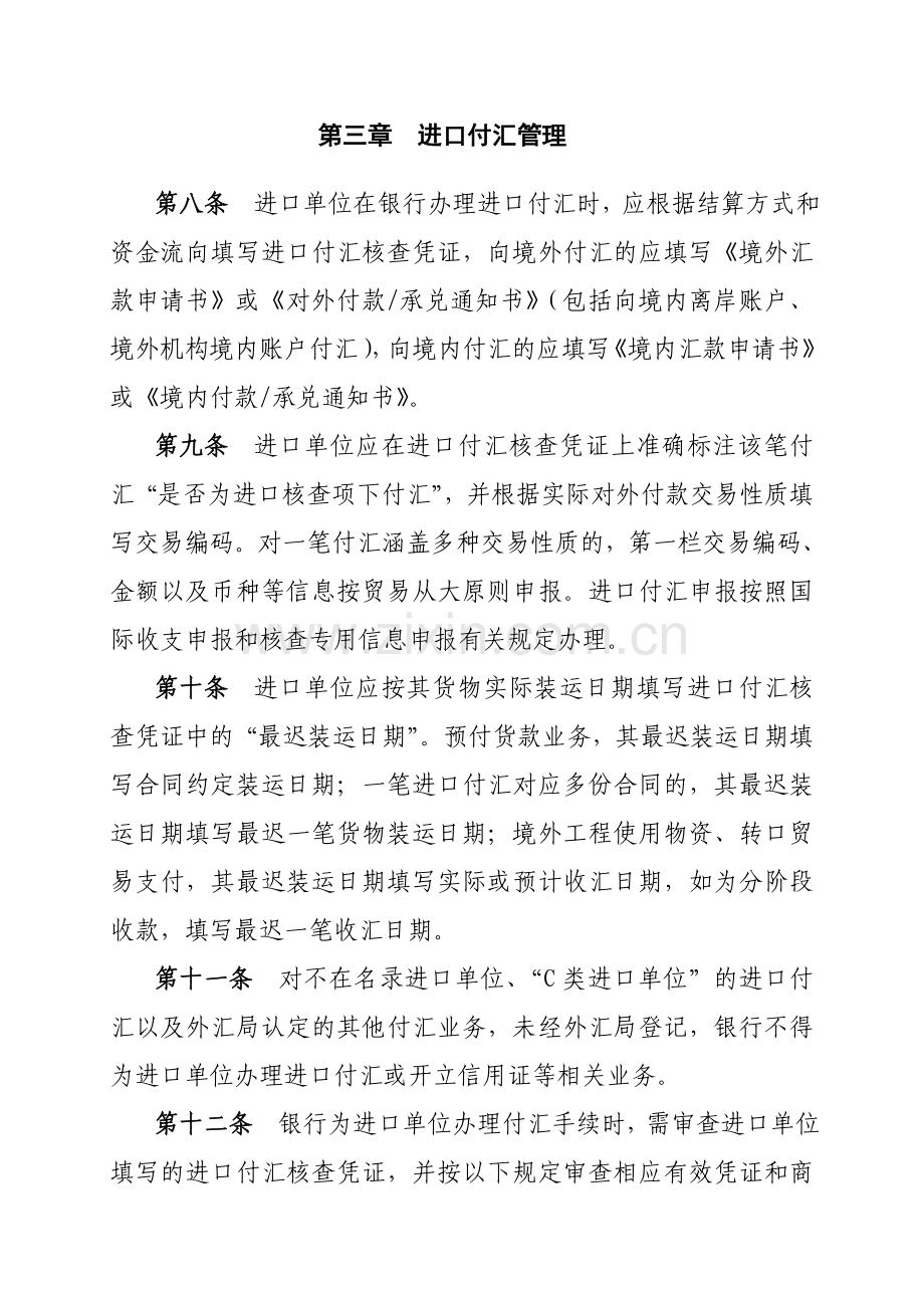 货物贸易进口付汇管理暂行办法实施细则国家外汇管理局.doc_第3页