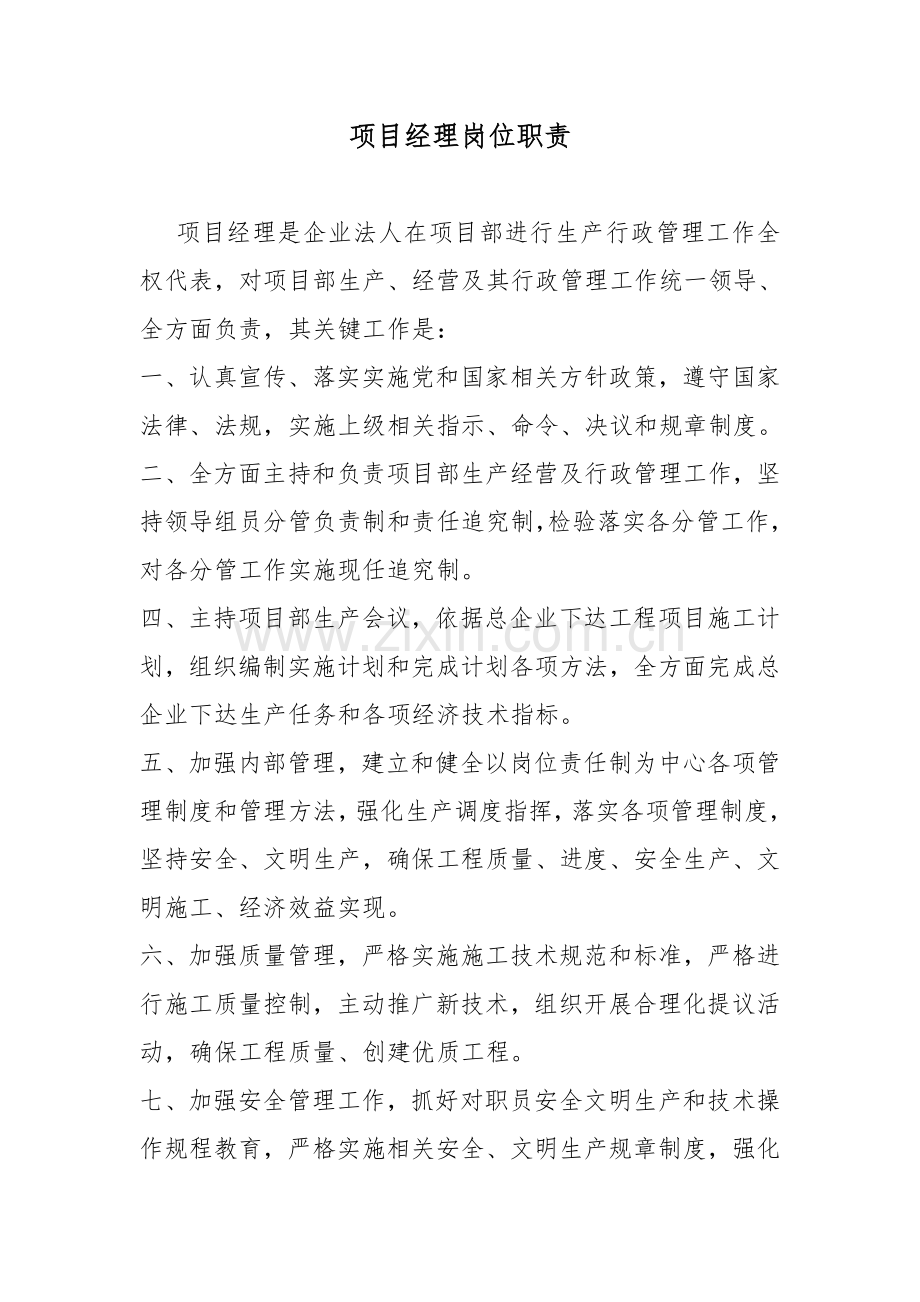 公司项目经理岗位职责样本.doc_第1页