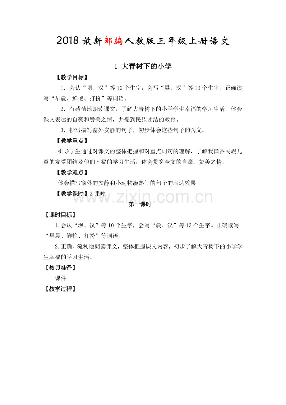 2018部编版三年级上册语文全册教案.docx_第1页