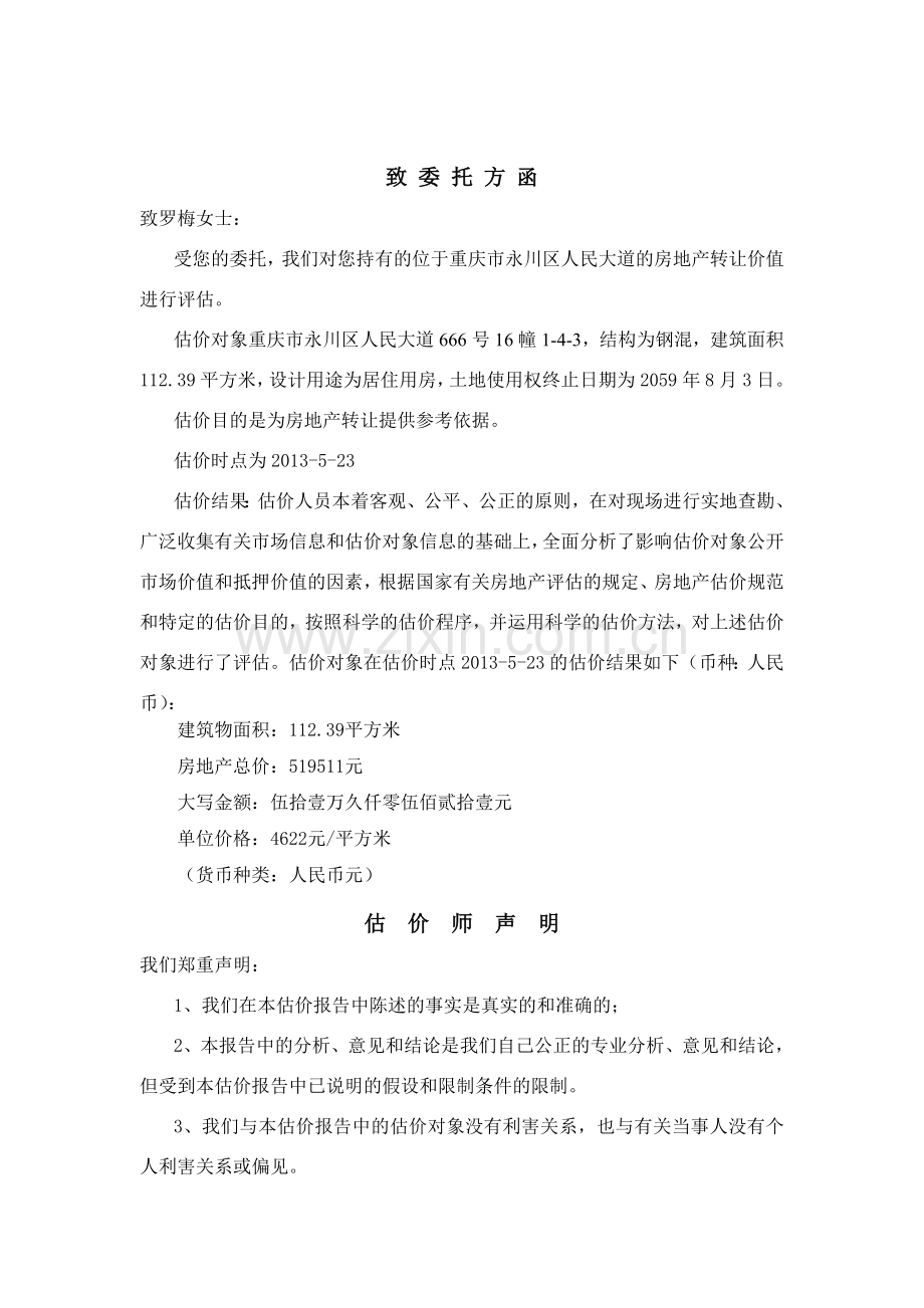 资产评估课程设计二手房资产评估报告书.doc_第2页