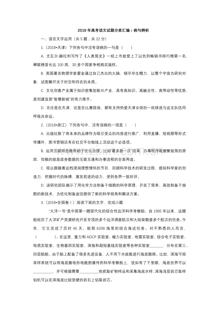 高考语文试题分类汇编病句辨析含解析答案.docx_第1页