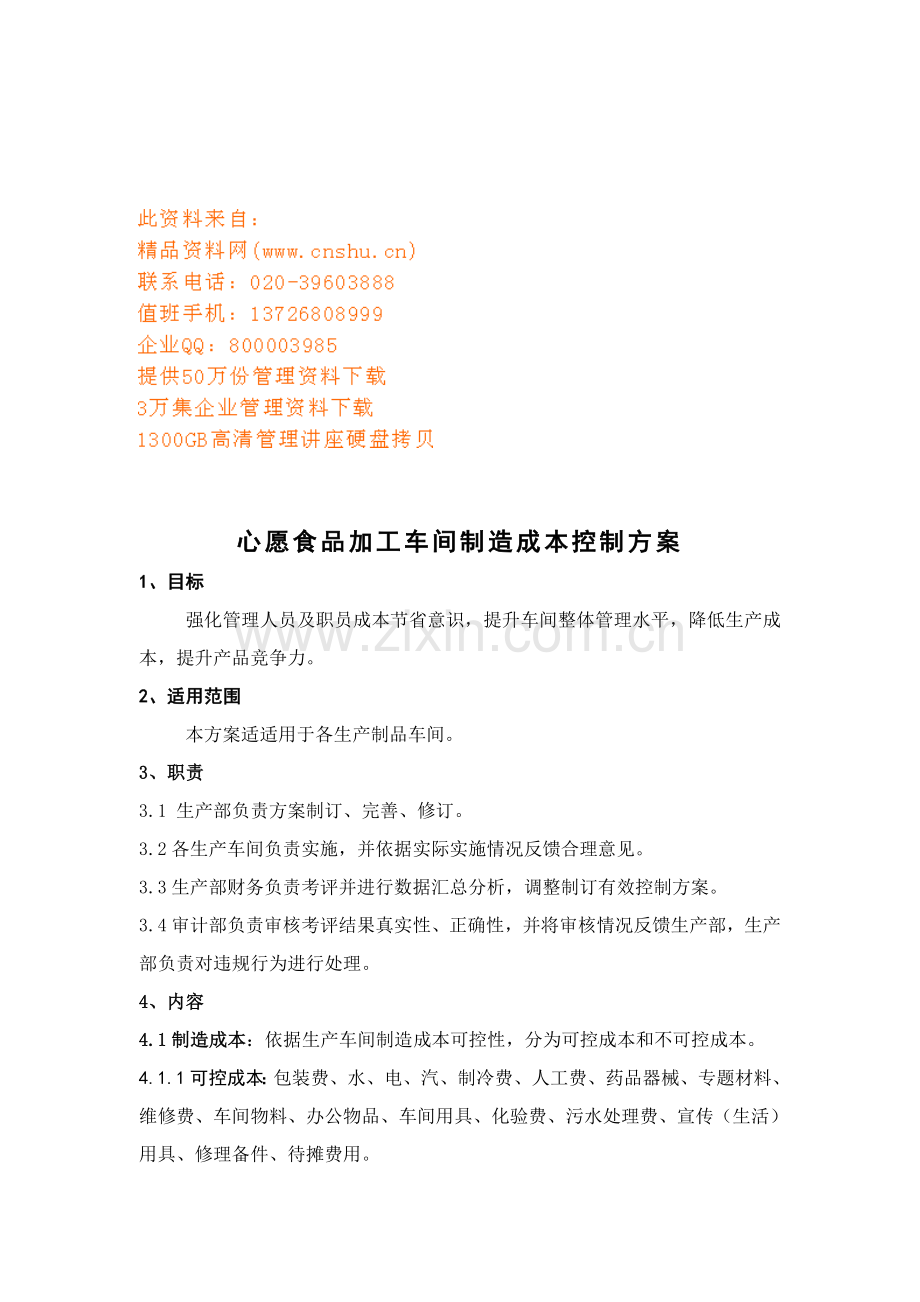 心愿食品加工车间制造成本控制方案解析样本.doc_第1页