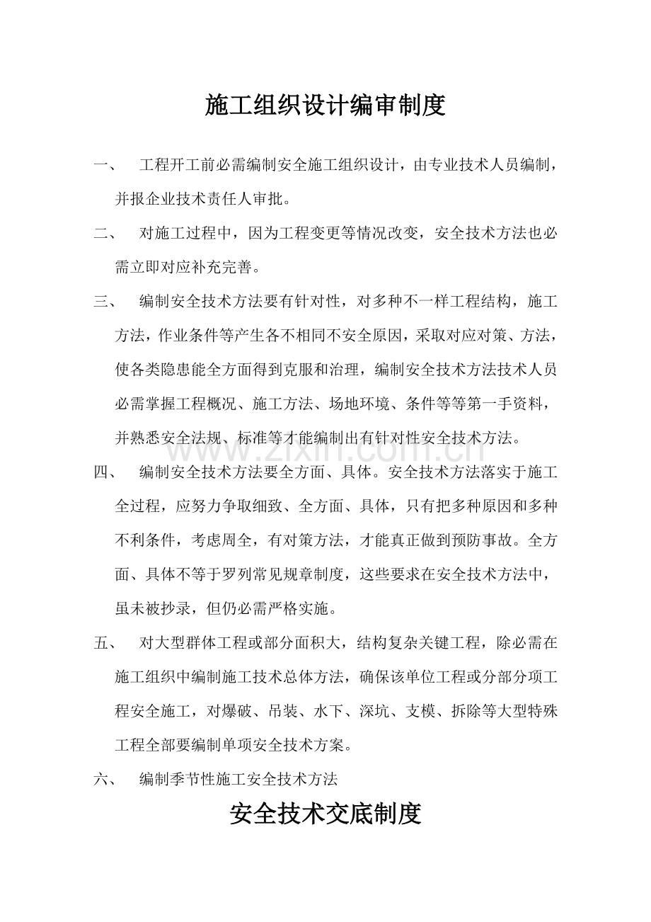 公司建设工程项目部安全生产规章制度汇编样本.doc_第1页