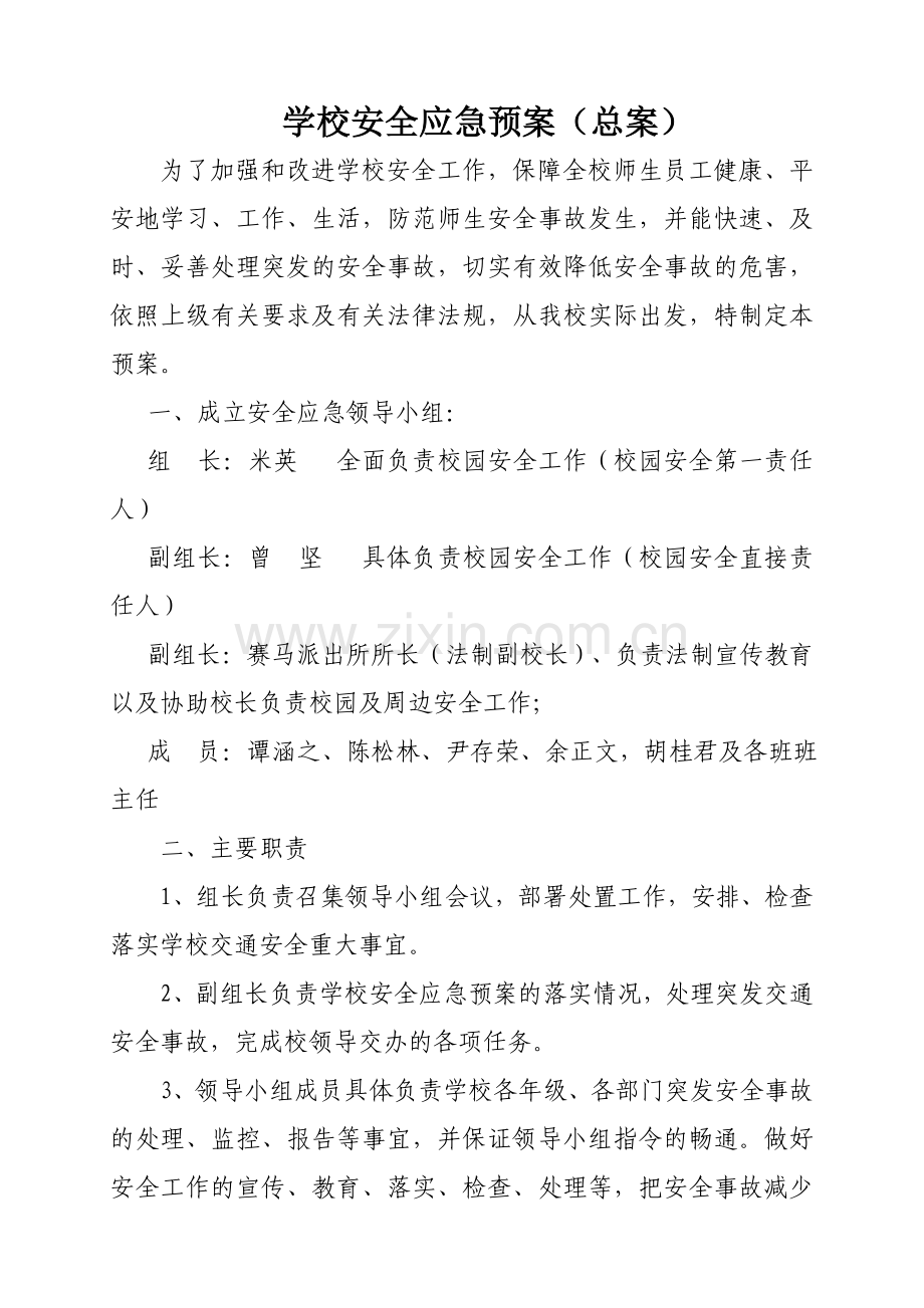 赛马初级中学校安全应急预案总案.doc_第1页