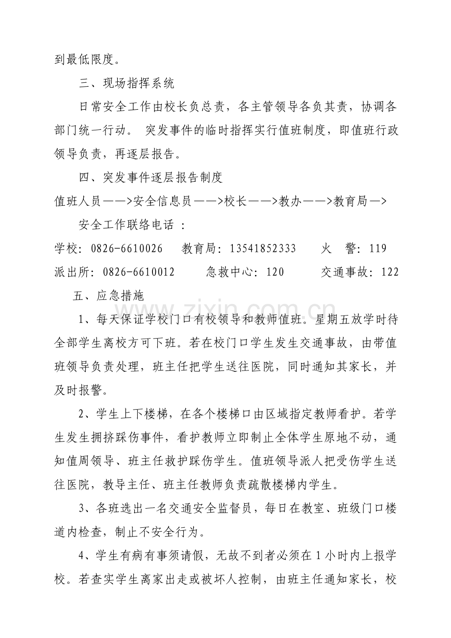 赛马初级中学校安全应急预案总案.doc_第2页