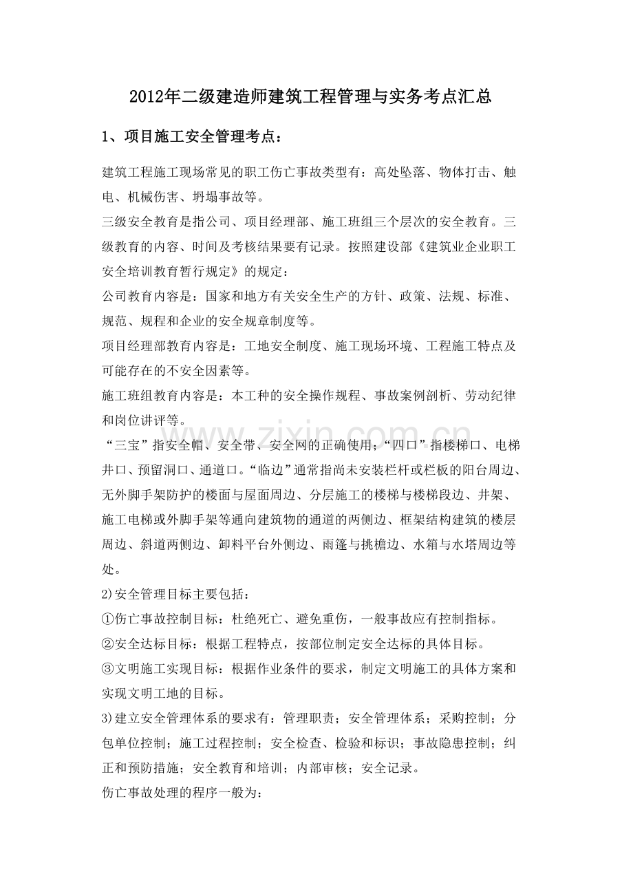 二级建造师建筑工程管理与实务考点汇总.doc_第1页