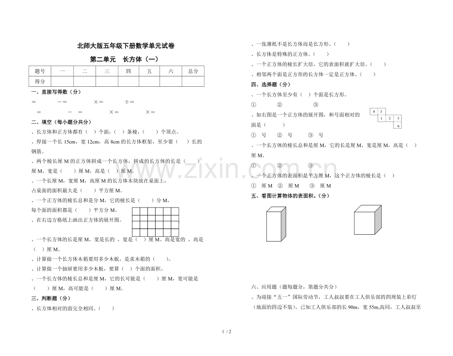 北师大版五年级下册数学单元试卷资料讲解.doc_第1页