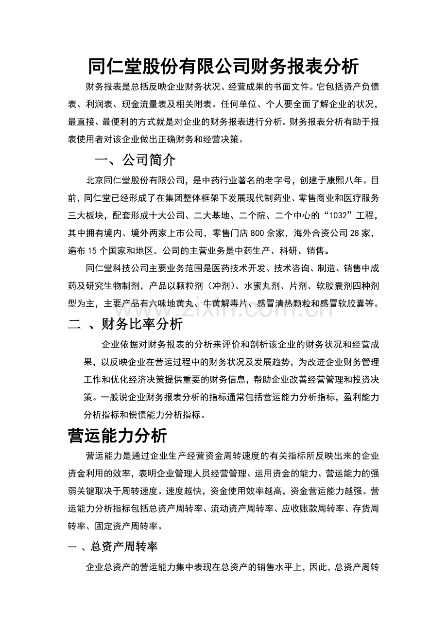 同仁堂股份有限公司财务报表分析[1].doc_第1页