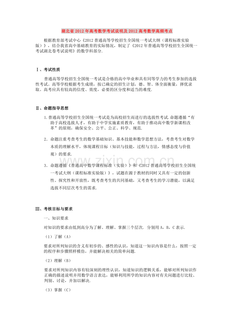 湖北数学考试说明及高频考点复习进程.doc_第1页