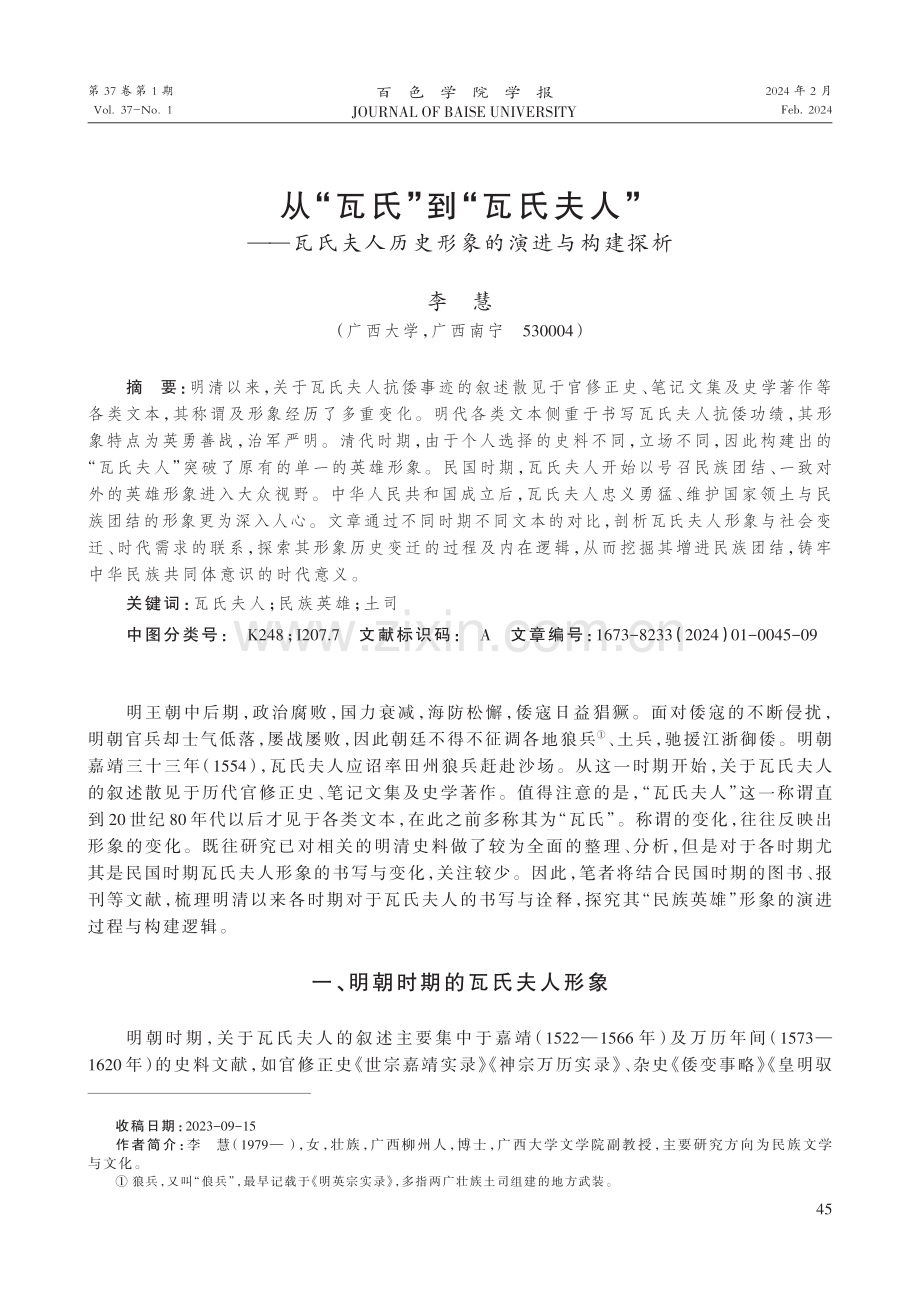 从“瓦氏”到“瓦氏夫人”——瓦氏夫人历史形象的演进与构建探析.pdf_第1页