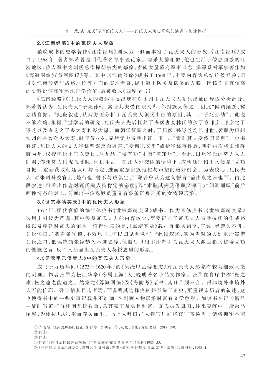 从“瓦氏”到“瓦氏夫人”——瓦氏夫人历史形象的演进与构建探析.pdf_第3页