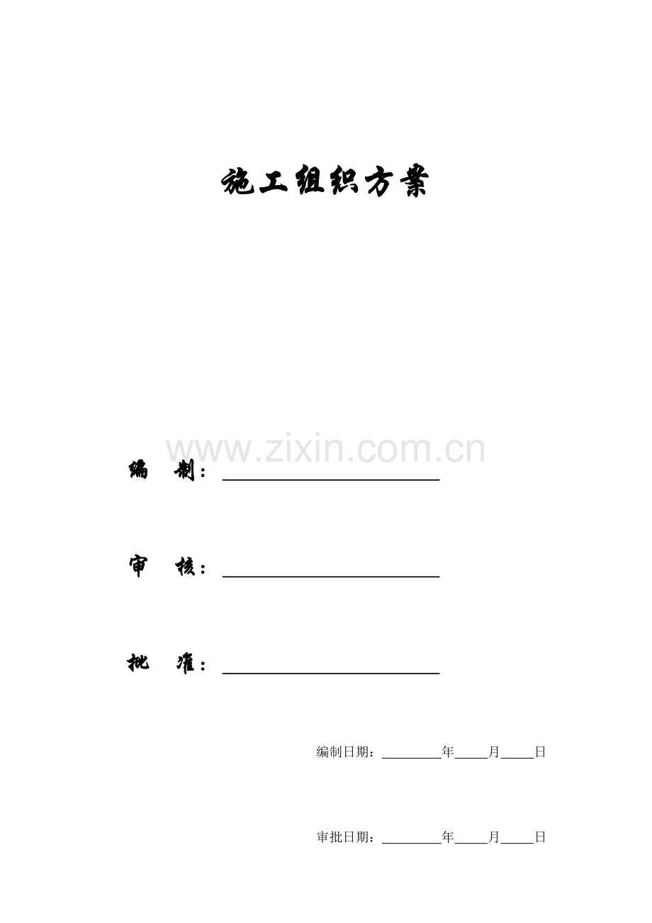 工程施工组织方案模板样本.doc_第1页