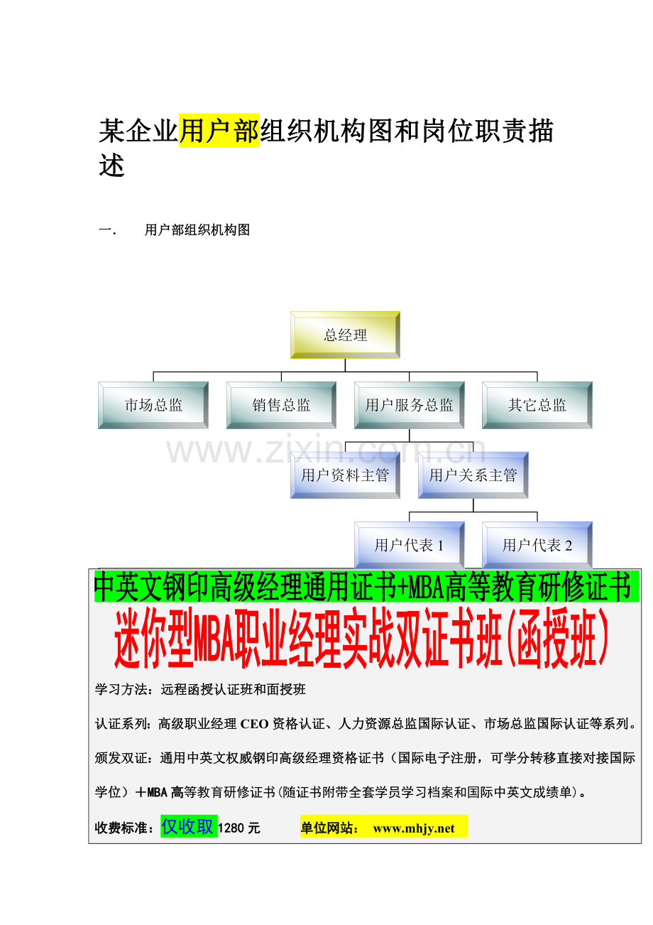 企业客户部组织机构图与岗位职责样本.doc_第1页