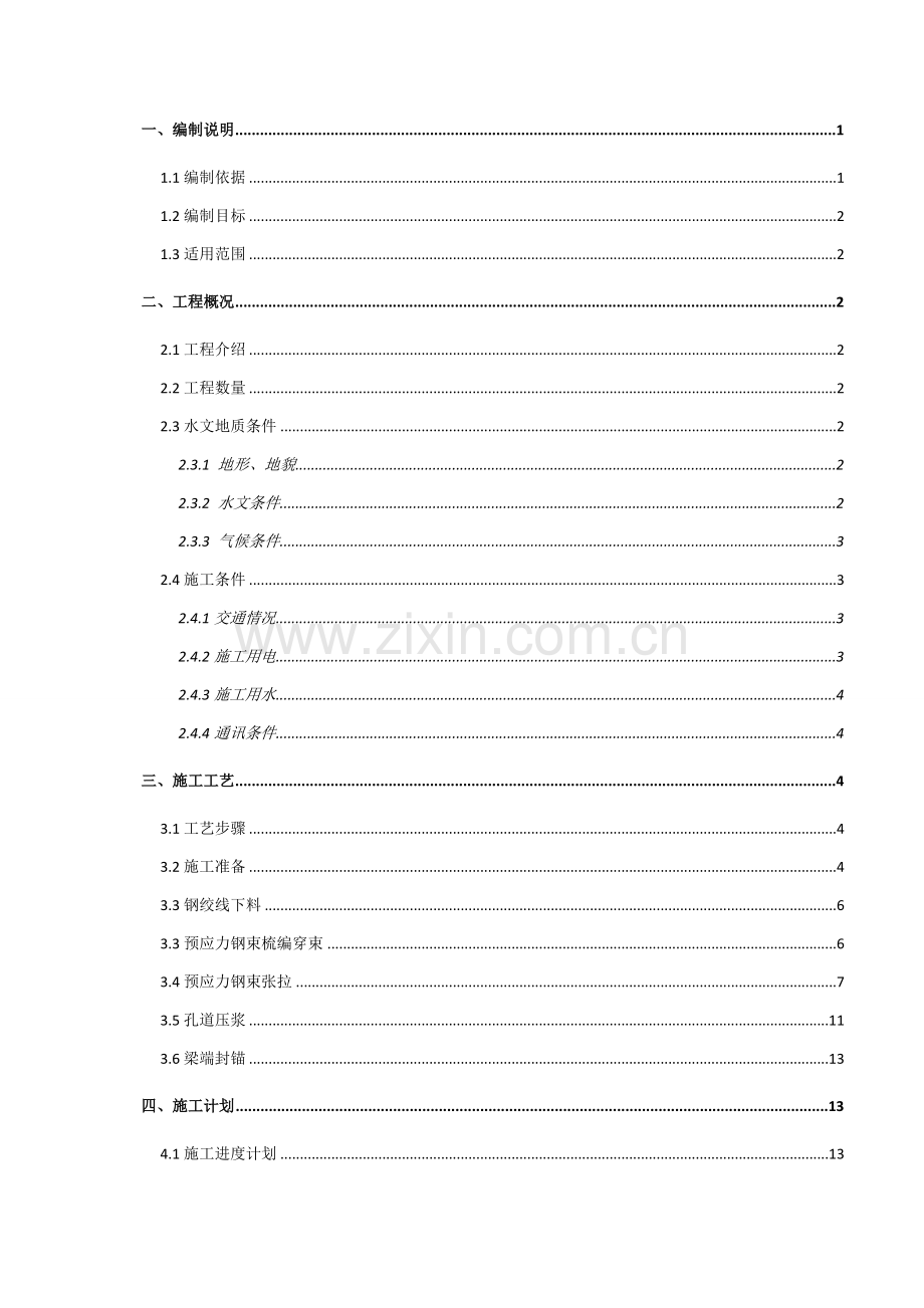 预制箱梁预应力张拉压浆工程安全专项方案培训讲义样本.doc_第2页