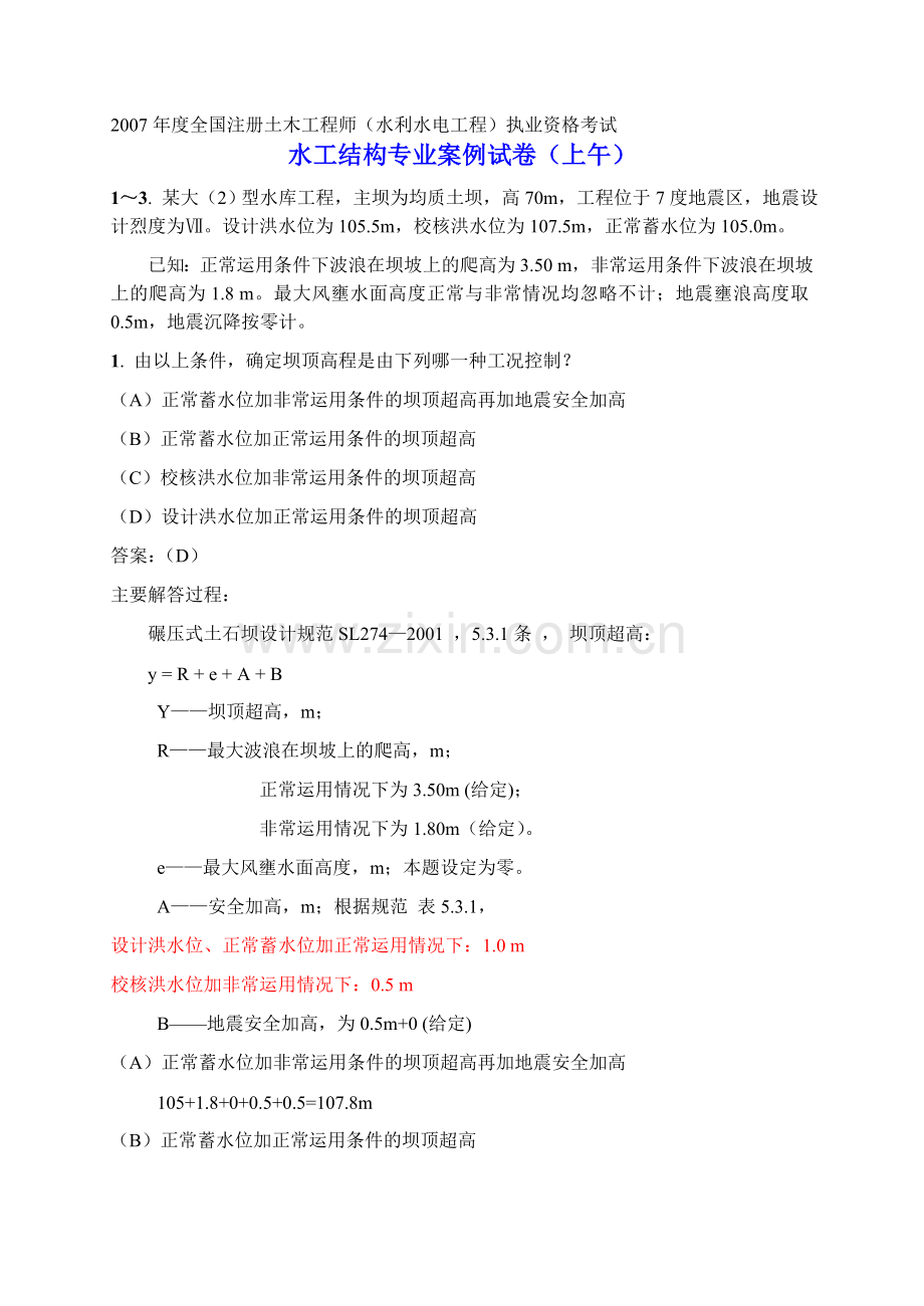 年度全国注册土木工程师(水利水电工程)执业资格考试水工结构专业案例试卷(上午)资料.doc_第1页