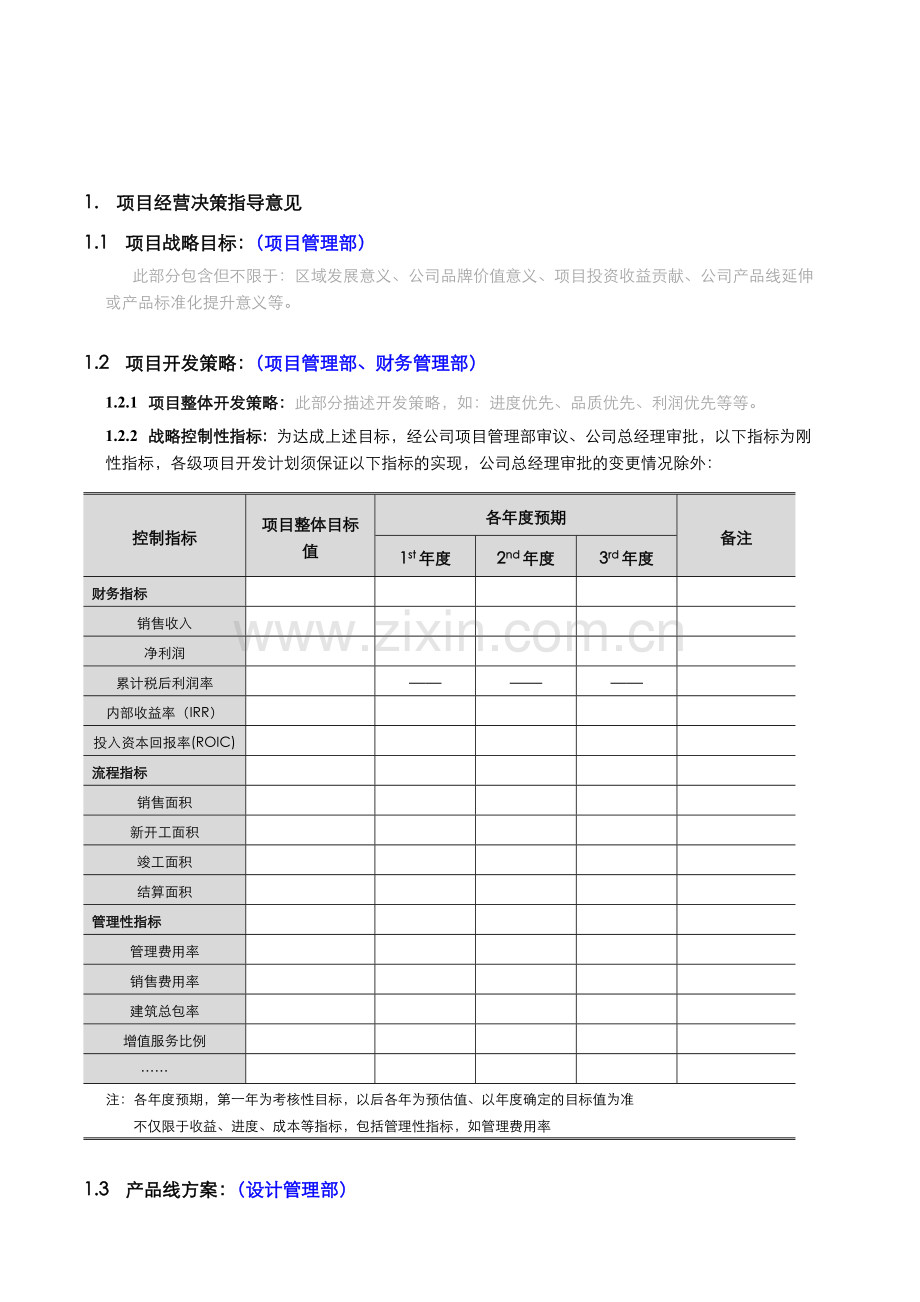 项目运营策划书模板.doc_第3页