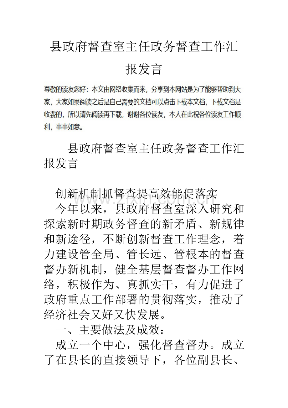 县政府督查室主任政务督查工作汇报发言1.doc_第1页