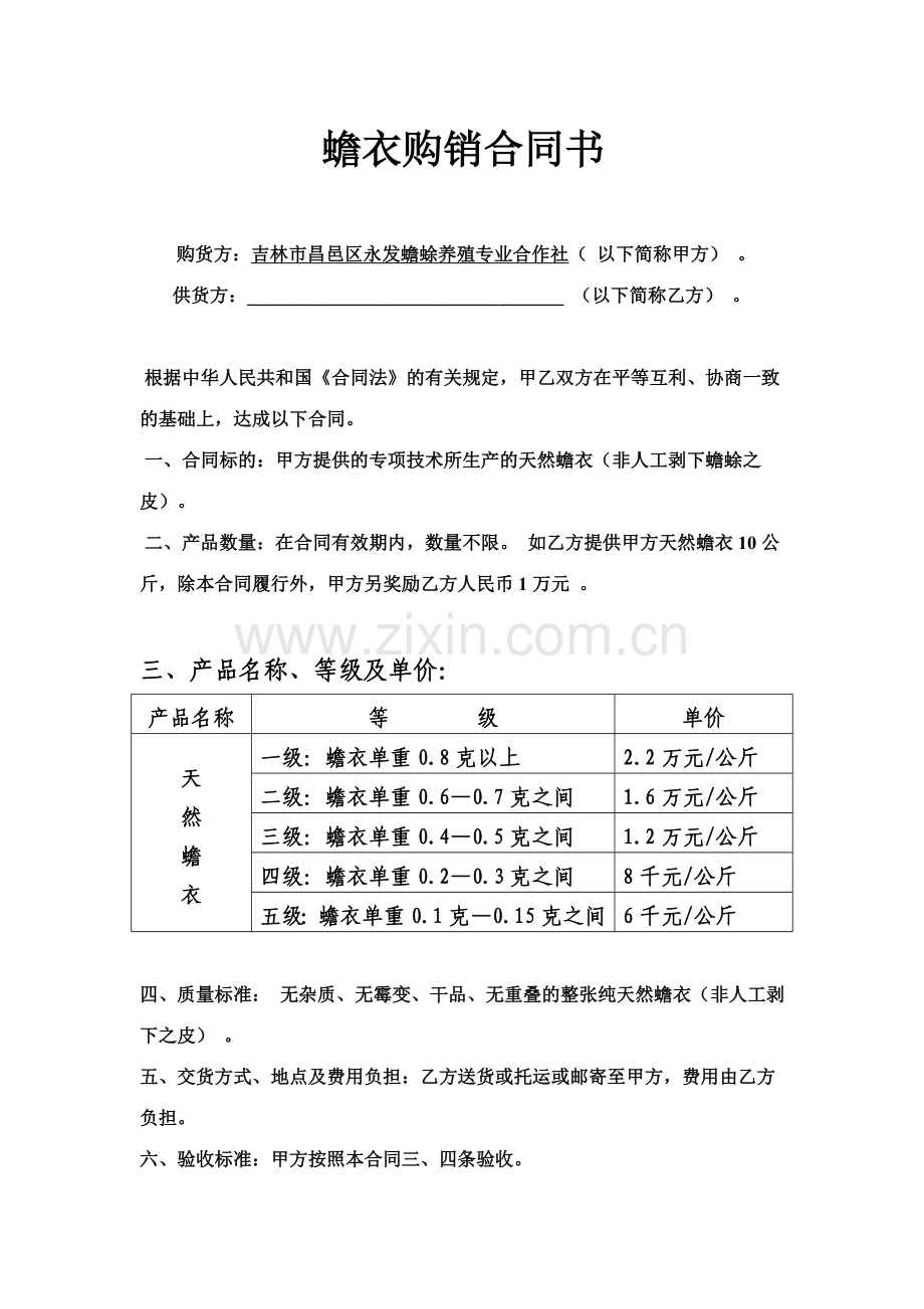 蟾衣购销合同书.doc_第1页