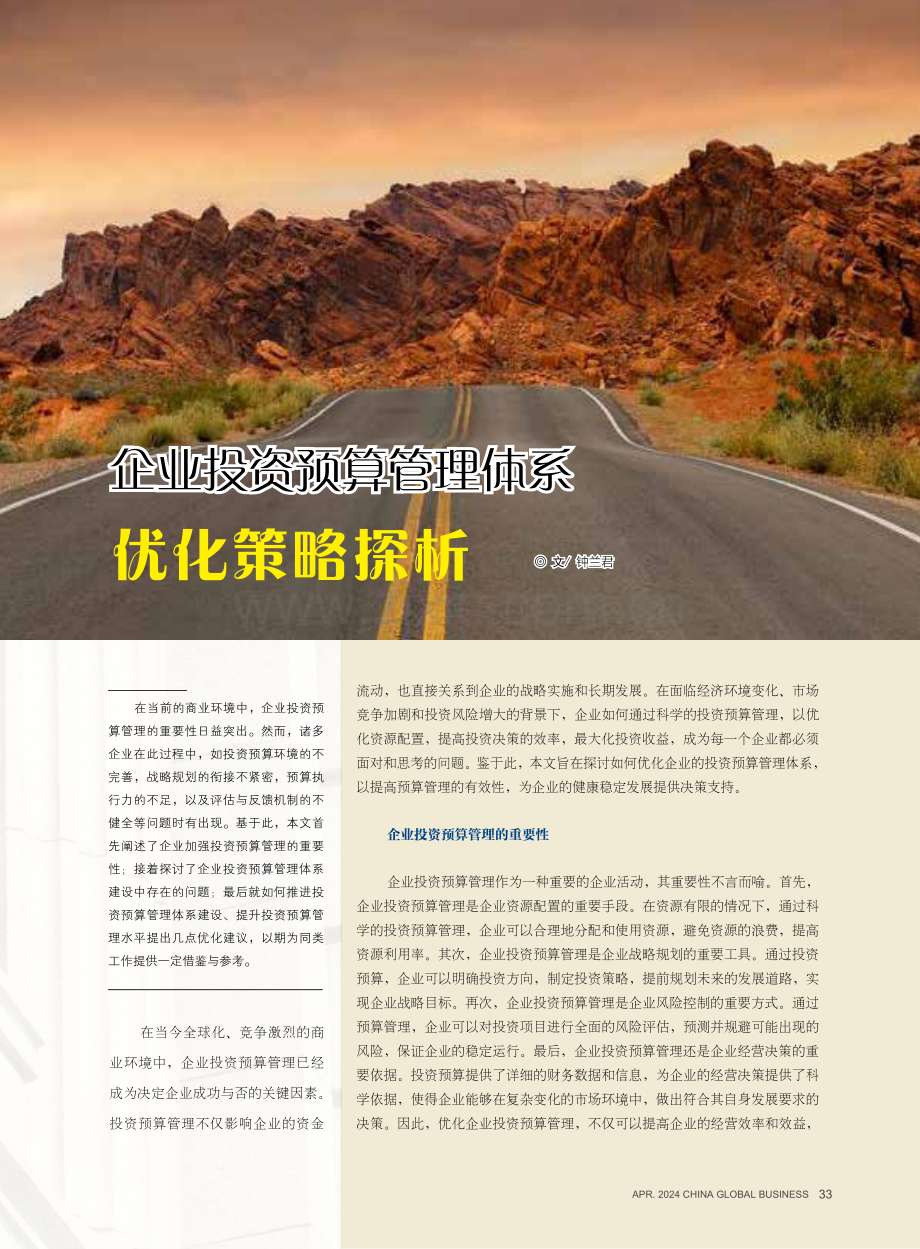 企业投资预算管理体系优化策略探析.pdf_第1页