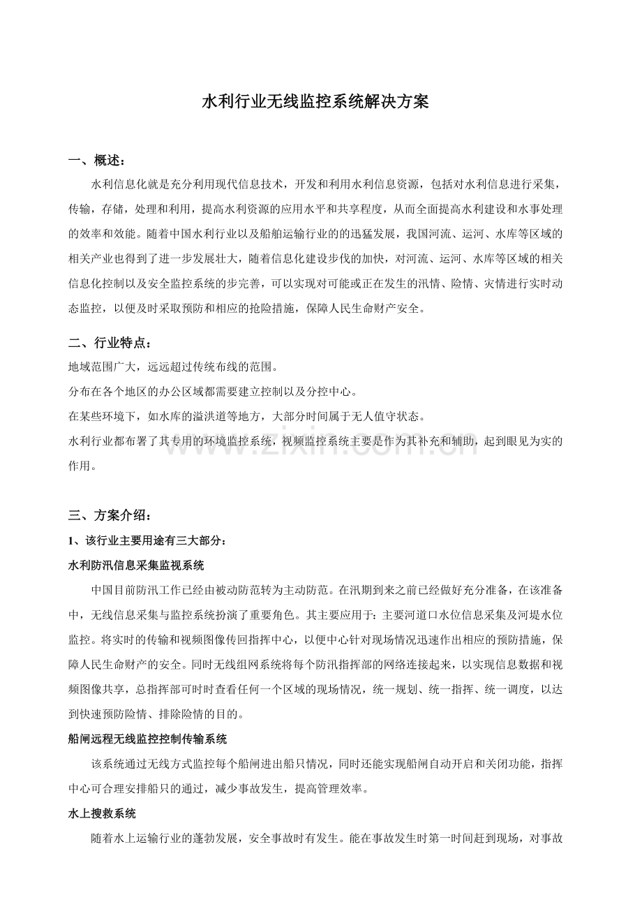 水利行业无线监控系统解决方案.doc_第1页