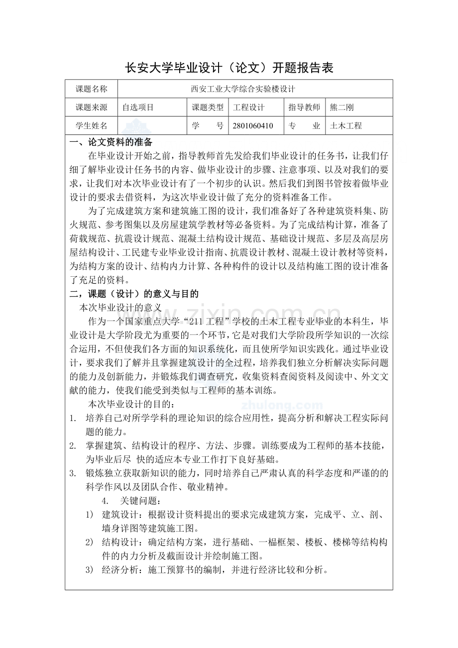 学士6层框架结构高校实验楼毕业设计开题报告secret详解.doc_第1页