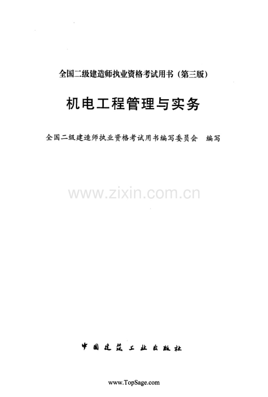 二级建造师机电工程管理与实务.doc_第2页