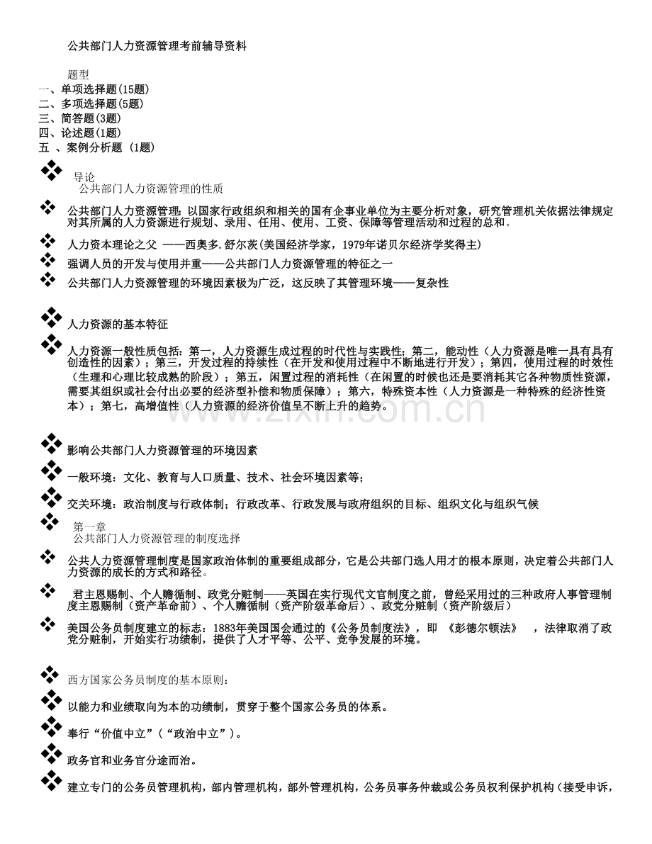 2013公共部门人力资源管理考前辅导资料.doc_第1页