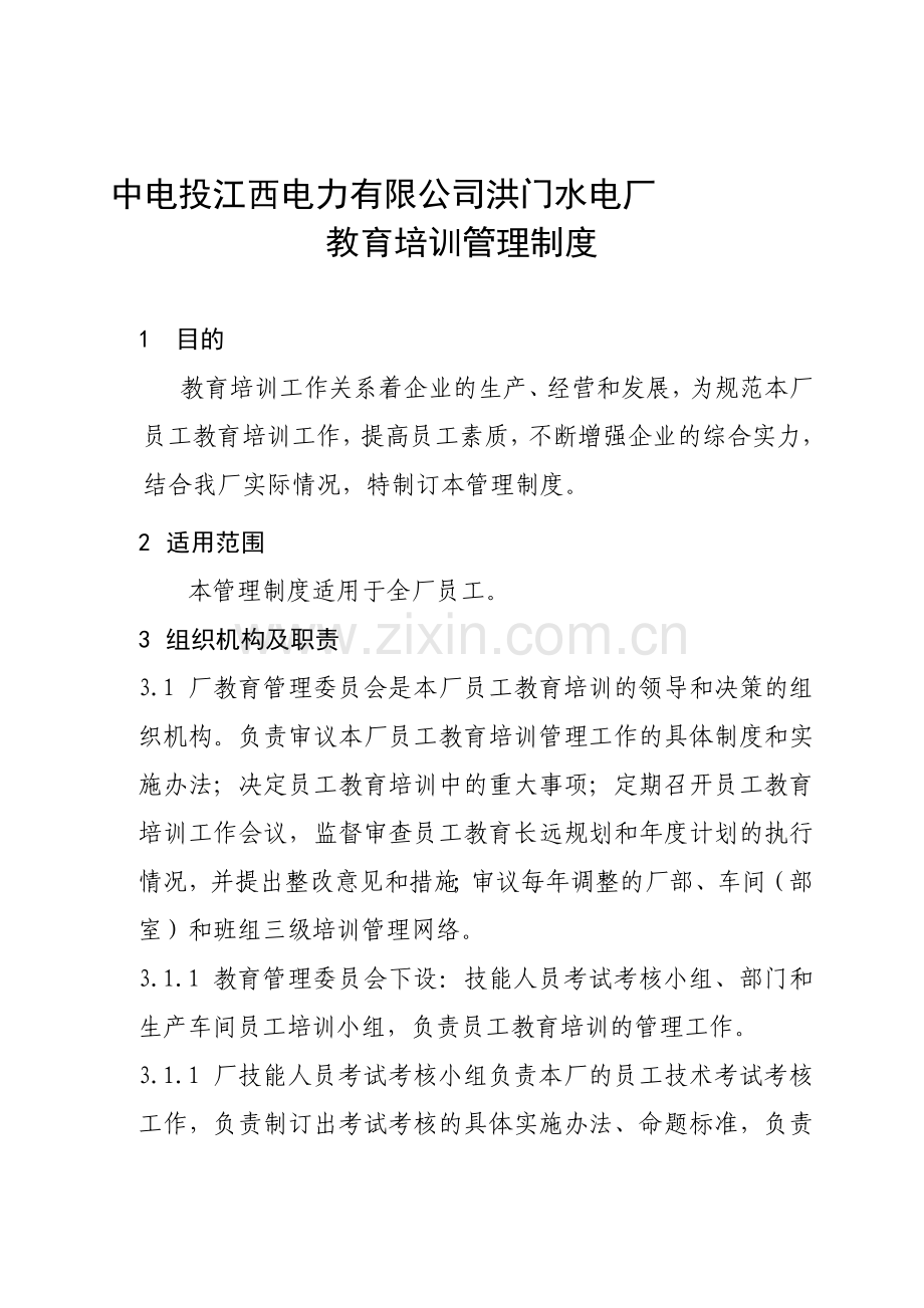 洪门水电厂教育培训管理制度1.doc_第1页