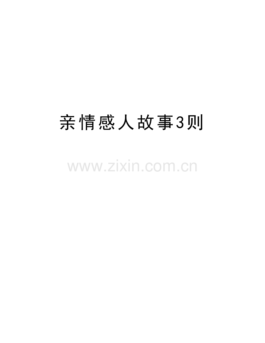 亲情感人故事3则讲课教案.doc_第1页