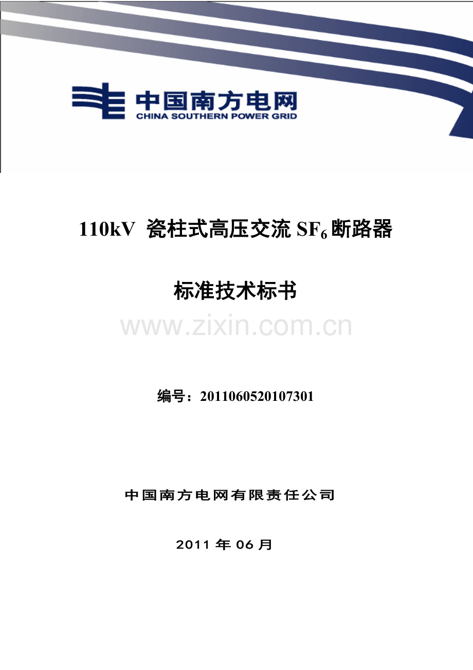 南方电网设备标准技术标书110kV瓷柱式高压交流SF6断路器.doc_第1页