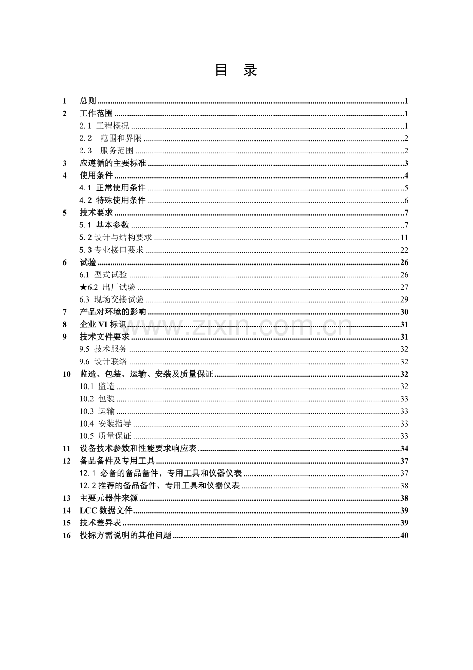 南方电网设备标准技术标书110kV瓷柱式高压交流SF6断路器.doc_第2页